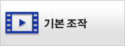 기본 조작